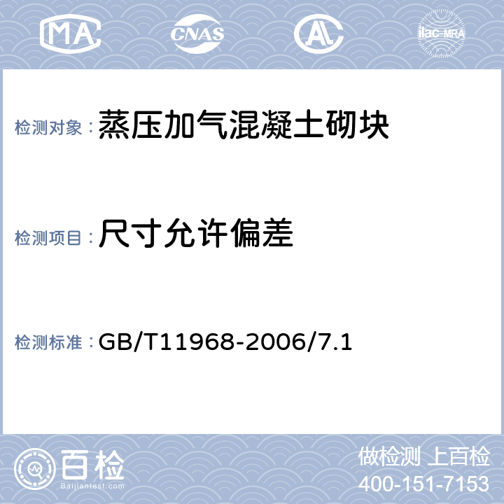 尺寸允许偏差 蒸压加气混凝土砌块 GB/T11968-2006/7.1