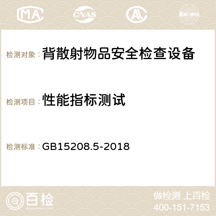 性能指标测试 微剂量X射线安全检查设备第5部分：背散射物品安全检查设备 GB15208.5-2018 6.3