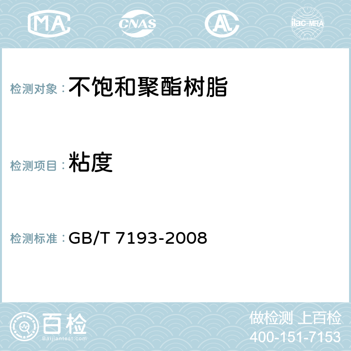 粘度 《不饱和聚酯树脂试验方法》 GB/T 7193-2008 4.1