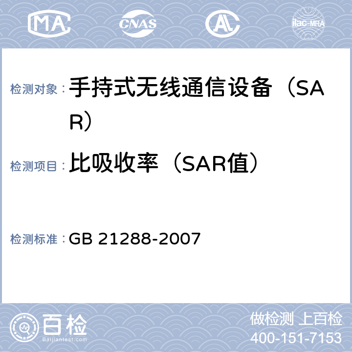 比吸收率（SAR值） 移动电话电磁辐射局部暴露 限值 GB 21288-2007