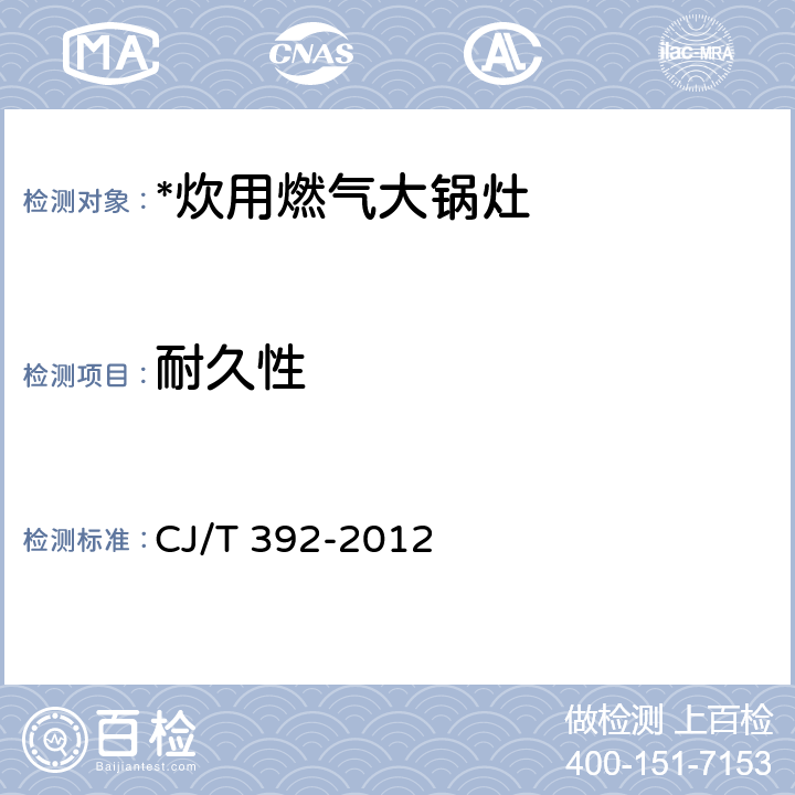 耐久性 CJ/T 392-2012 炊用燃气大锅灶