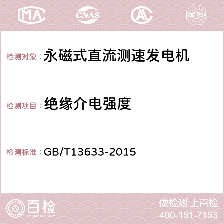 绝缘介电强度 永磁式直流测速发电机通用技术条件 GB/T13633-2015 4.9