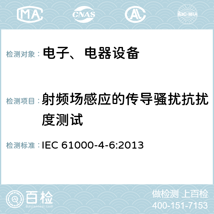 射频场感应的传导骚扰抗扰度测试 IEC 61000-4-6-2013 电磁兼容(EMC) 第4-6部分:试验和测量技术 射频场感应的传导骚扰抗扰度