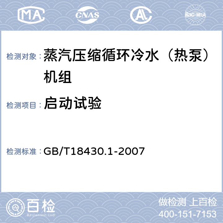 启动试验 蒸汽压缩循环冷水（热泵）机组 第1部分：工业或商业用及类似用途的冷水（热泵）机组 GB/T18430.1-2007 5.8.5