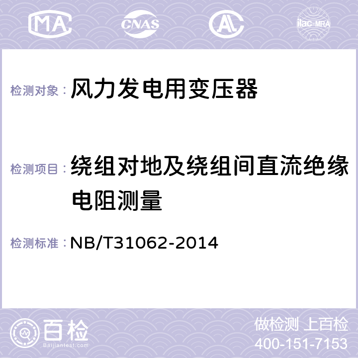 绕组对地及绕组间直流绝缘电阻测量 NB/T 31062-2014 风力发电用干式变压器技术参数和要求