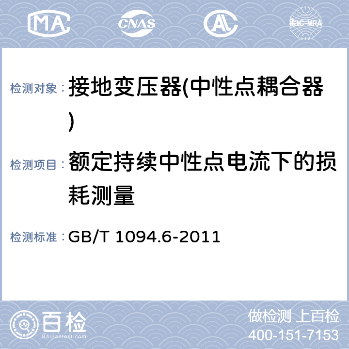 额定持续中性点电流下的损耗测量 电力变压器 第6部分 电抗器 GB/T 1094.6-2011 10.9.9