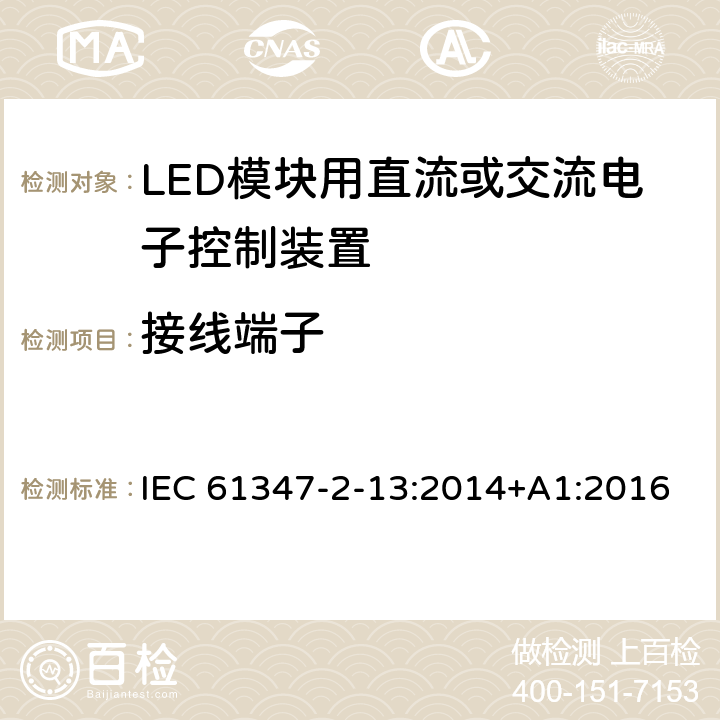 接线端子 灯的控制装置　第2-13部分：LED模块用直流或交流电子控制装置的特殊要求 IEC 61347-2-13:2014+A1:2016 9