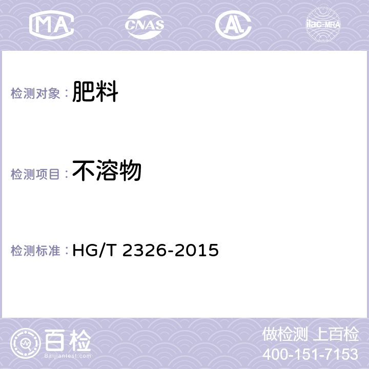 不溶物 工业硫酸锌 HG/T 2326-2015 6.4