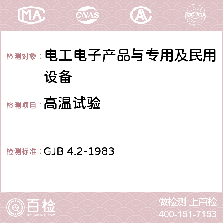 高温试验 舰船电子设备环境试验高温试验 GJB 4.2-1983