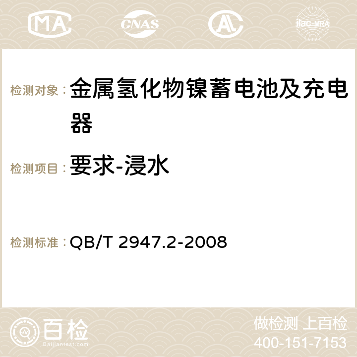 要求-浸水 电动自行车用蓄电池及充电器 第2部分：金属氢化物镍蓄电池及充电器 QB/T 2947.2-2008 5.1.6.6