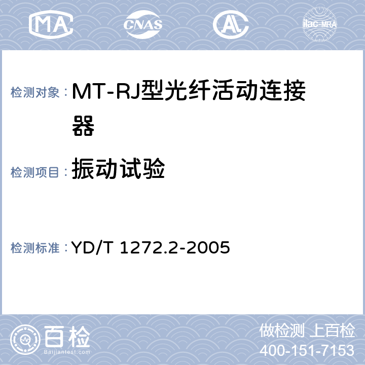 振动试验 光纤活动连接器 第二部分：MT-RJ型 YD/T 1272.2-2005 6.6.5