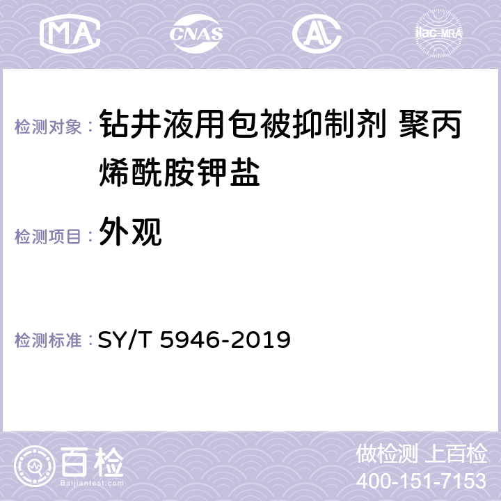 外观 钻井液用包被抑制剂 聚丙烯酰胺钾盐 SY/T 5946-2019 4.3.1