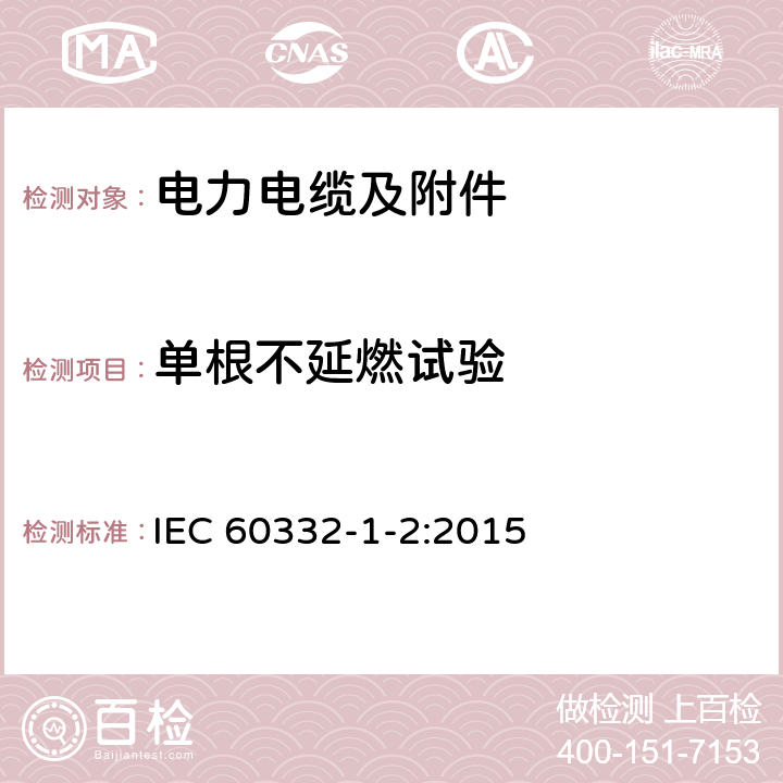 单根不延燃试验 IEC 60332-2-1-2004 电缆和光缆在火焰条件下的燃烧试验 第2-1部分:单根细绝缘电线或电缆的垂直火焰蔓延试验 试验装置