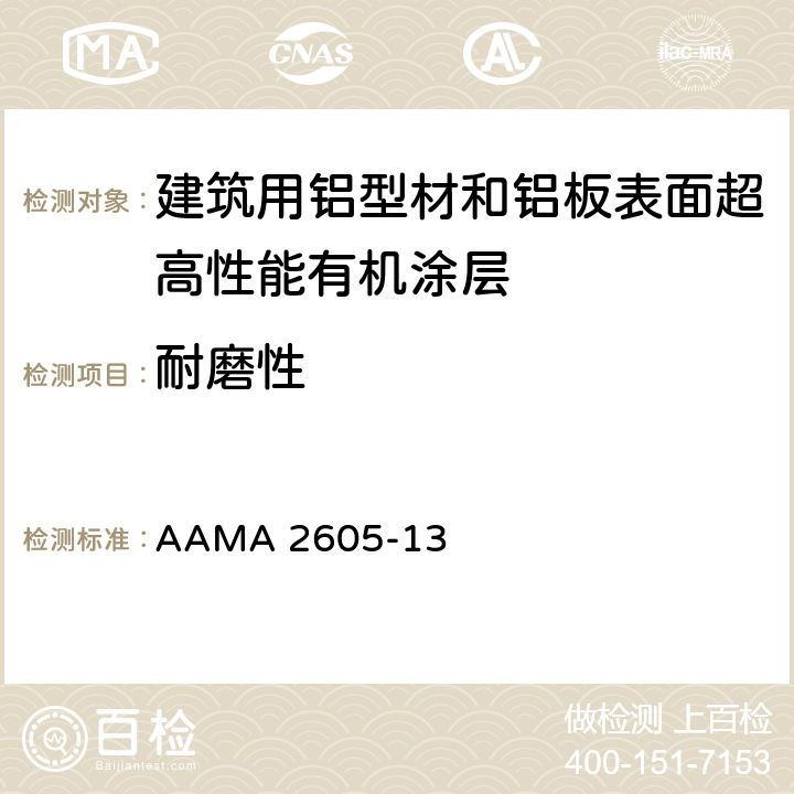 耐磨性 AAMA 2605-13 《建筑用铝型材和铝板表面超高性能有机涂层规范》  8.6.1