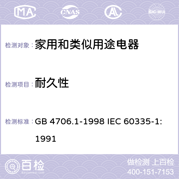 耐久性 家用和类似用途电器的安全第1部分：通用要求 GB 4706.1-1998 IEC 60335-1:1991 18