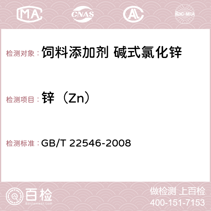 锌（Zn） 饲料添加剂 碱式氯化锌 GB/T 22546-2008