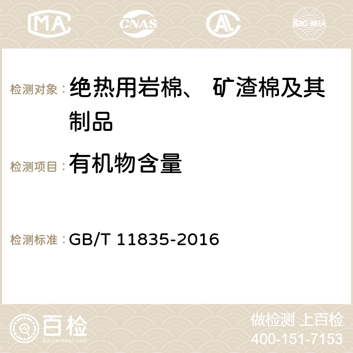 有机物含量 《绝热用岩棉、矿渣棉及其制品》 GB/T 11835-2016 6.8、附录D