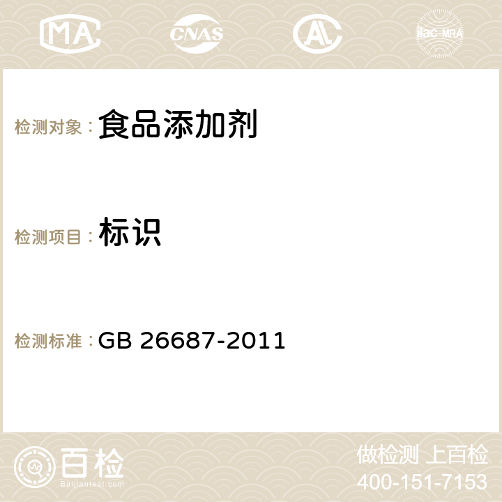 标识 食品安全国家标准 复配食品添加剂通则 GB 26687-2011