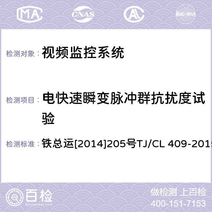 电快速瞬变脉冲群抗扰度试验 动车组受电弓视频监控系统暂行技术条件 铁总运[2014]205号TJ/CL 409-2015 GB/T 25119 12.2.7