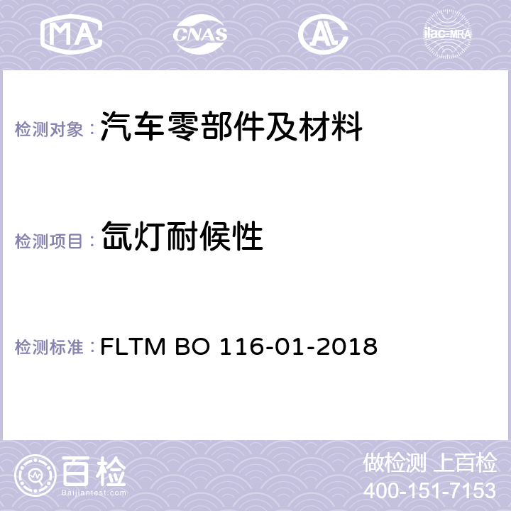 氙灯耐候性 汽车内饰材料用辐照度控制的水冷氙弧灯曝露试验 FLTM BO 116-01-2018