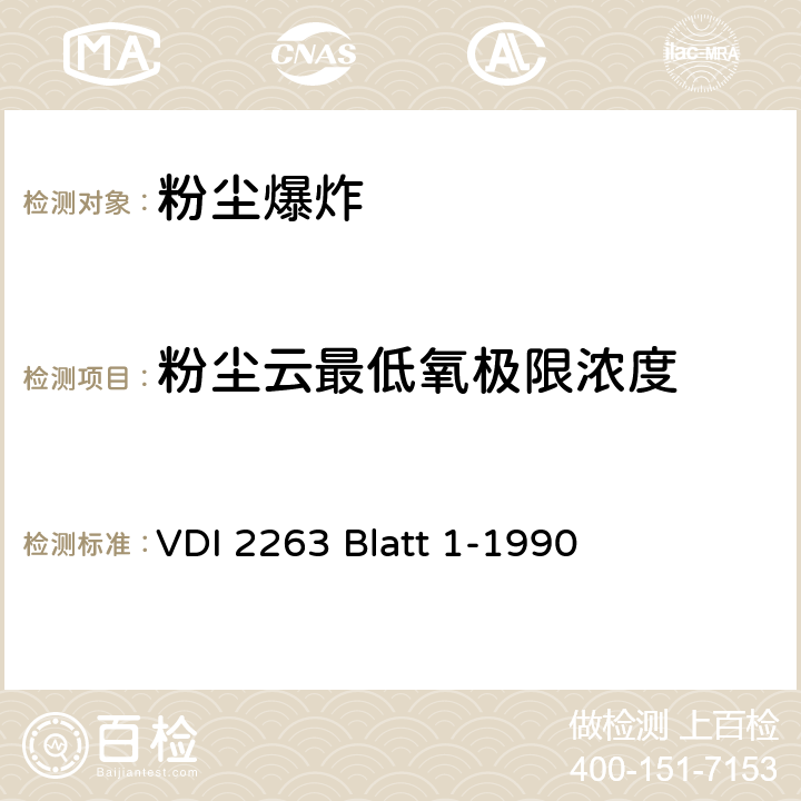 粉尘云最低氧极限浓度 VDI 2263 Blatt 1-1990 粉尘火灾和粉尘爆炸; 危险,评定,防护措施; 测定粉尘安全特性的试验方法  第一部分 2.4 节