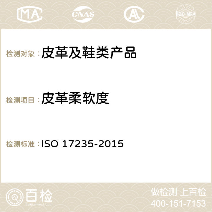 皮革柔软度 17235-2015 皮革 物理和机械试验 柔软度的测定 ISO 