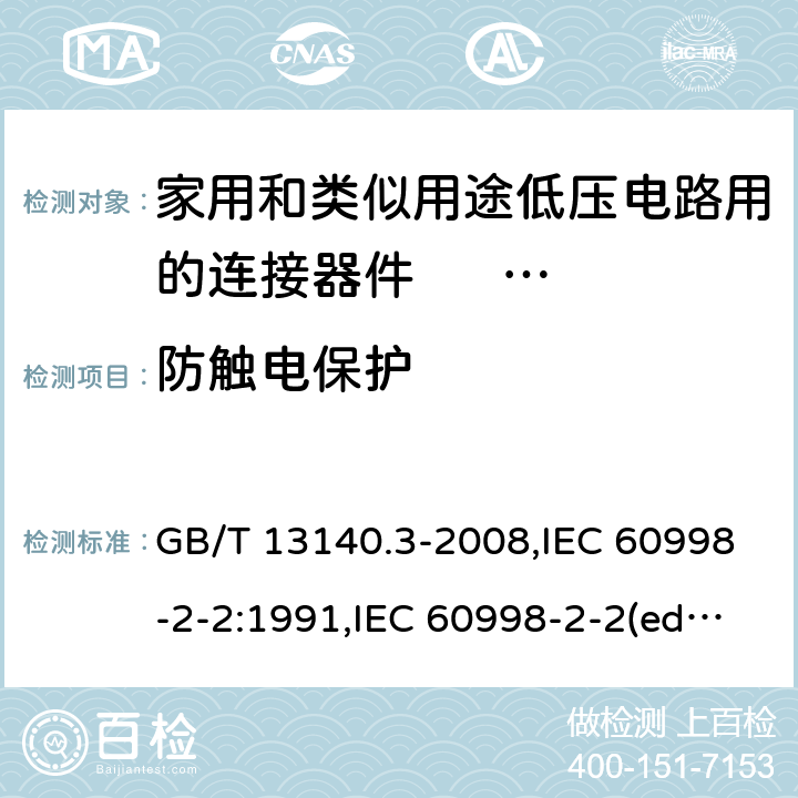 防触电保护 家用和类似用途低压电路用的连接器件. 第2部分:作为独立单元的带无螺纹型夹紧件的连接器件的特殊要求 GB/T 13140.3-2008,IEC 60998-2-2:1991,IEC 60998-2-2(ed.2):2002,AS/NZS IEC 60998.2.2:2012,EN 60998-2-2:2004,BS EN 60998-2-2:2004 9