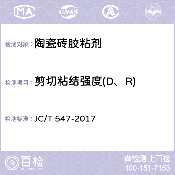 剪切粘结强度(D、R) 《陶瓷砖胶粘剂》 JC/T 547-2017 7.10