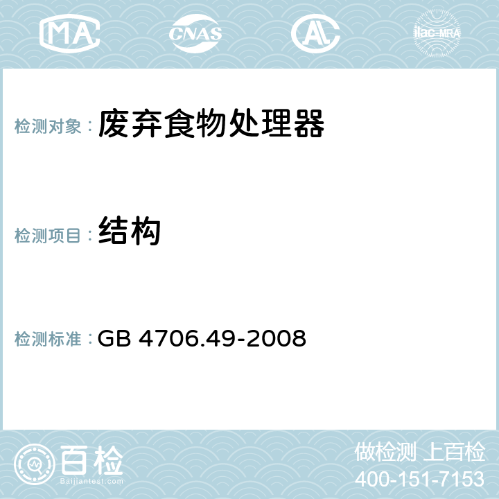 结构 家用和类似用途电器的安全 废弃食物处理器的特殊要求 GB 4706.49-2008 cl.22