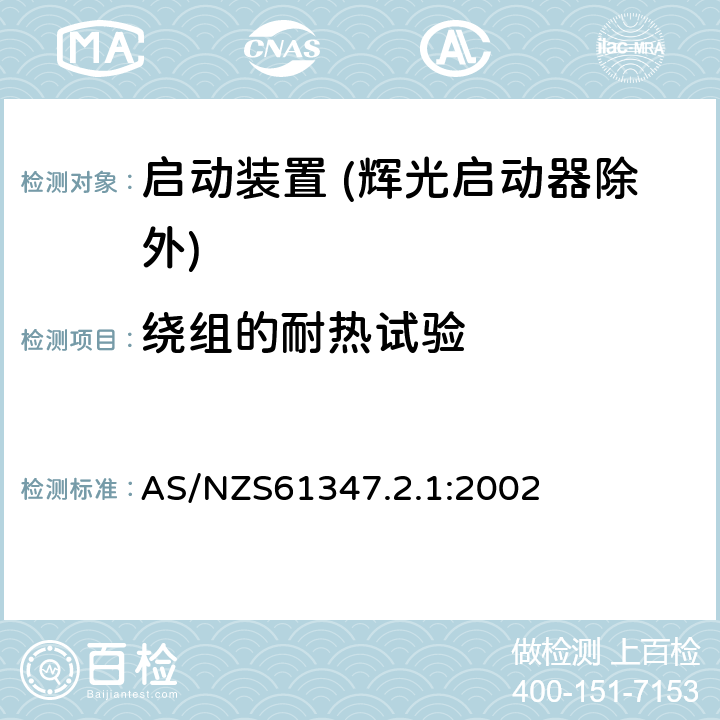 绕组的耐热试验 灯的控制装置 第2-1部分：启动装置 (辉光启动器除外)的特殊要求 AS/NZS61347.2.1:2002 Cl.13