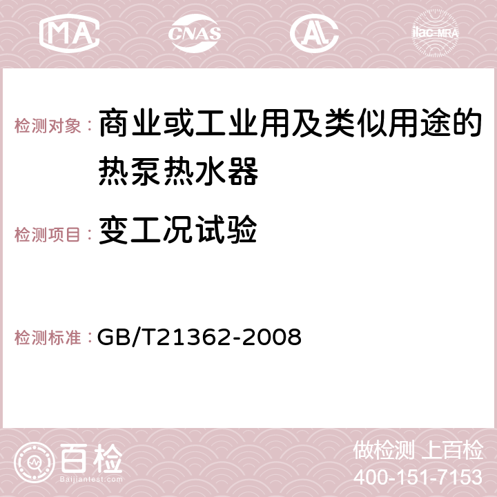 变工况试验 商业或工业用及类似用途的热泵热水器 GB/T21362-2008 6.4.9