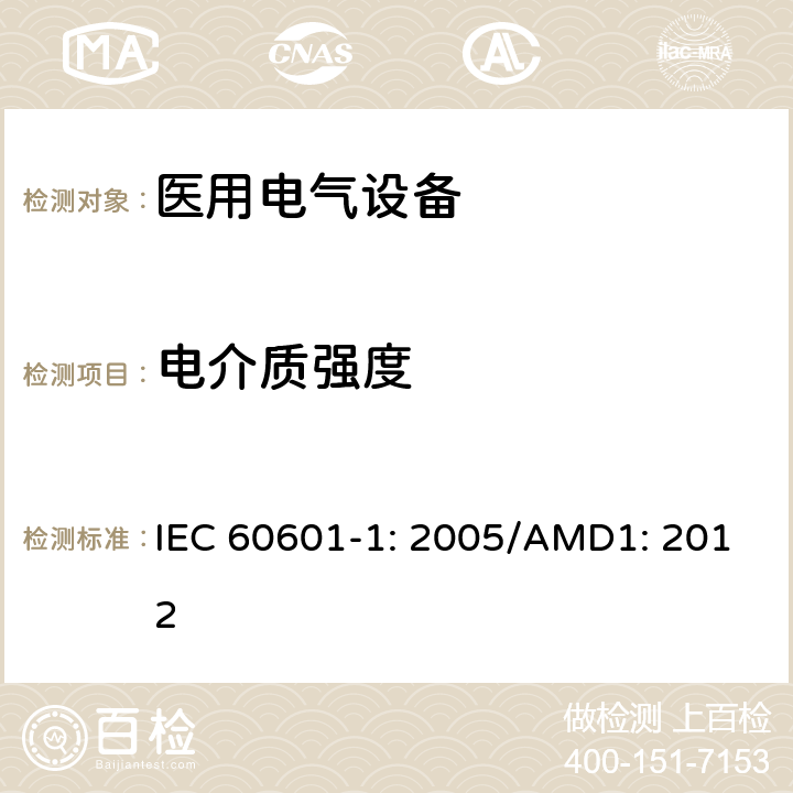 电介质强度 医用电气设备 第1部分：基本安全和性能通用要求 IEC 60601-1: 2005/AMD1: 2012 15.5.2