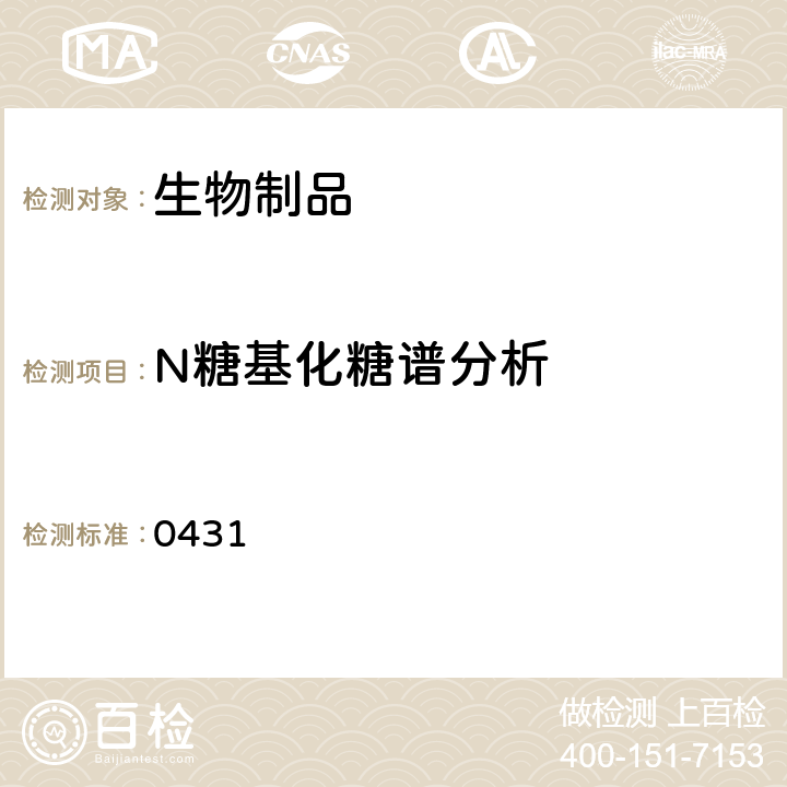 N糖基化糖谱分析 《中国药典》2020年版四部通则 0431