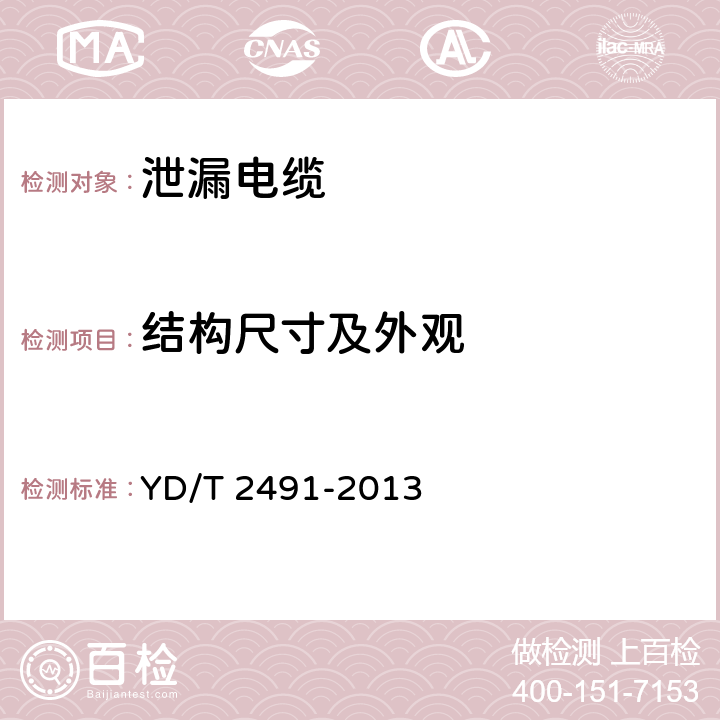 结构尺寸及外观 通信电缆-物理发泡聚乙烯绝缘纵包铜带外导体辐射型漏泄同轴电缆 YD/T 2491-2013 5.1.2,5.2.4,5.3.2,5.4.3,5.4.4