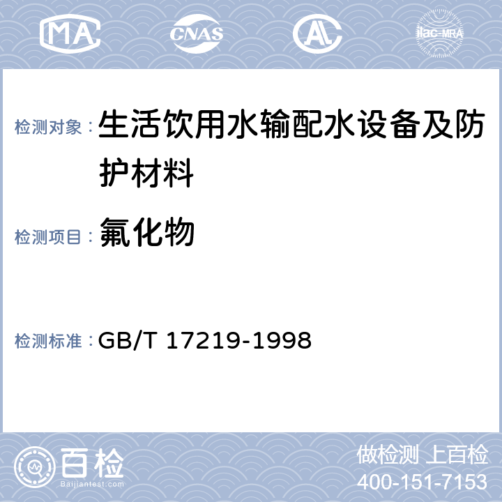 氟化物 《生活饮用水输配水设备及防护材料的安全性评价标准》 GB/T 17219-1998 附录A2.19、B.2.15