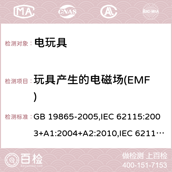 玩具产生的电磁场(EMF) 电玩具的安全 GB 19865-2005,IEC 62115:2003+A1:2004+A2:2010,IEC 62115:2017+cor1:2019,EN 62115:2005 + A2:2011 +AC:2011+ A11:2012+AC:2013 + A12:2015,EN IEC 62115:2020+A11:2020 附录 ZC / EN 62115:2005 + A2:2011 + A11:2013 + A12:2015