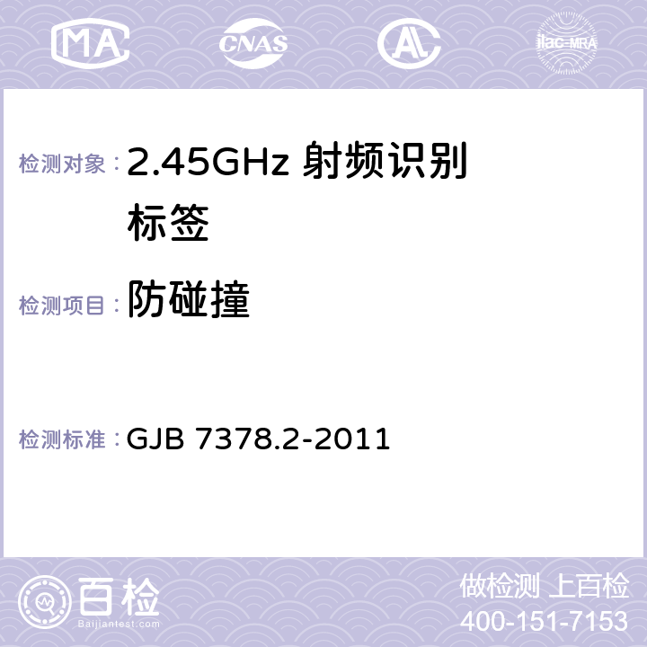 防碰撞 GJB 7378.2-2011 军用射频识别空中接口符合性测试方法 第2部分:2.45GHz  6.9