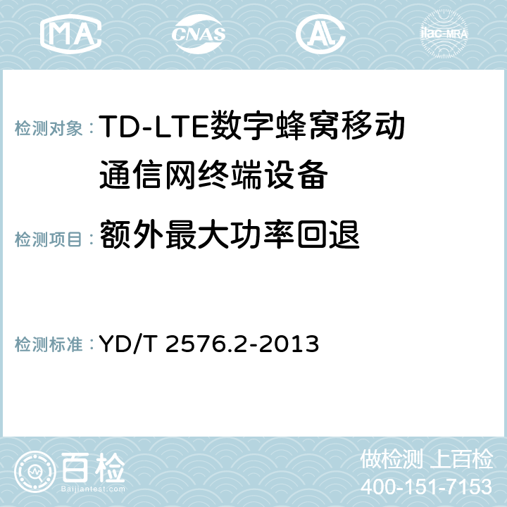 额外最大功率回退 《TD-LTE数字蜂窝移动通信网终端设备测试方法(第一阶段)第2部分：无线射频性能测试》第1号修改单 YD/T 2576.2-2013 5.2.3