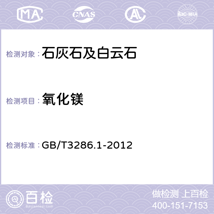 氧化镁 石灰石及白云石化学分析方法 第1部分：氧化钙和氧化镁含量的测定 络合滴定法和火焰原子吸收光谱法 GB/T3286.1-2012