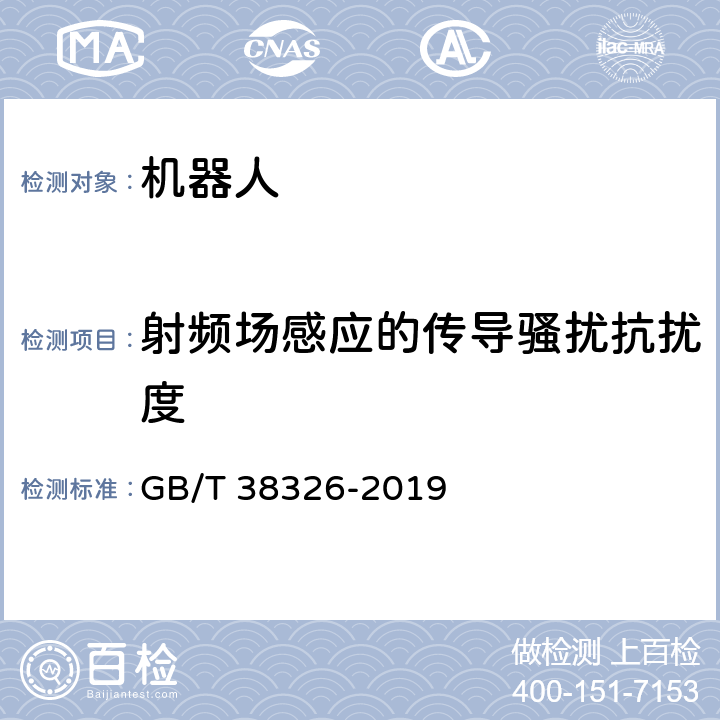 射频场感应的传导骚扰抗扰度 工业、科学和医疗机器人 电磁兼容 抗扰度试验 GB/T 38326-2019