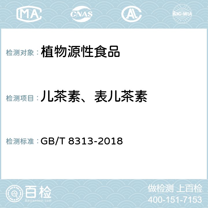 儿茶素、表儿茶素 GB/T 8313-2018 茶叶中茶多酚和儿茶素类含量的检测方法