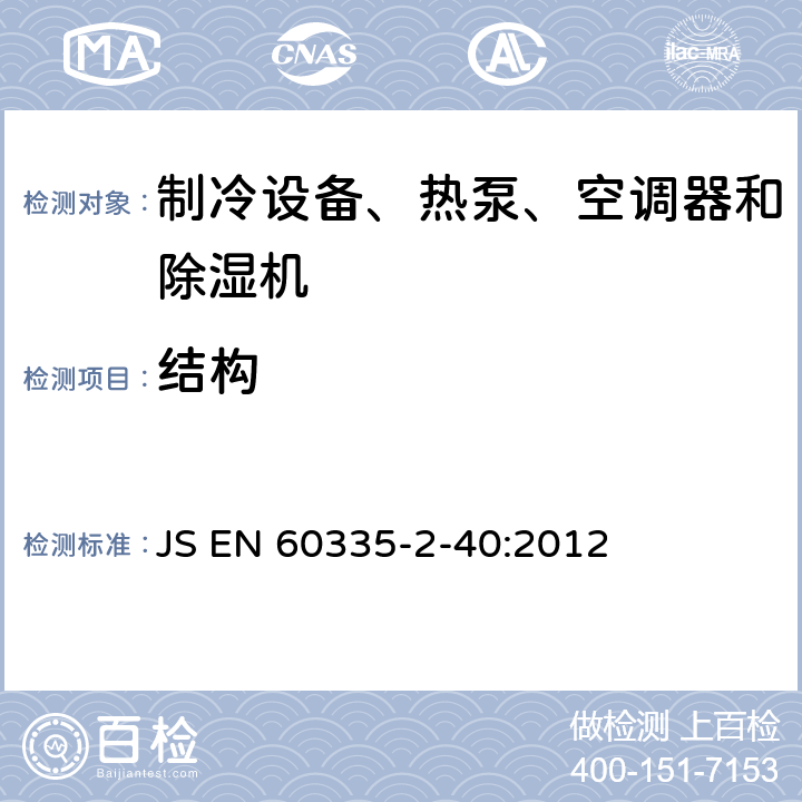 结构 家用和类似用途电器的安全 热泵、空调器和除湿机的特殊要求 JS EN 60335-2-40:2012 Cl.22