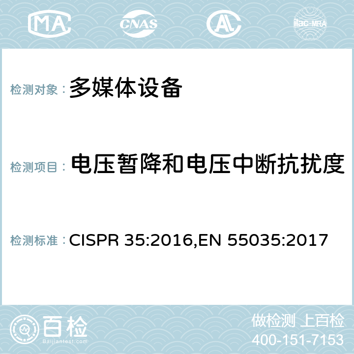 电压暂降和电压中断抗扰度 多媒体设备的电磁兼容-抗扰度要求 CISPR 35:2016,EN 55035:2017