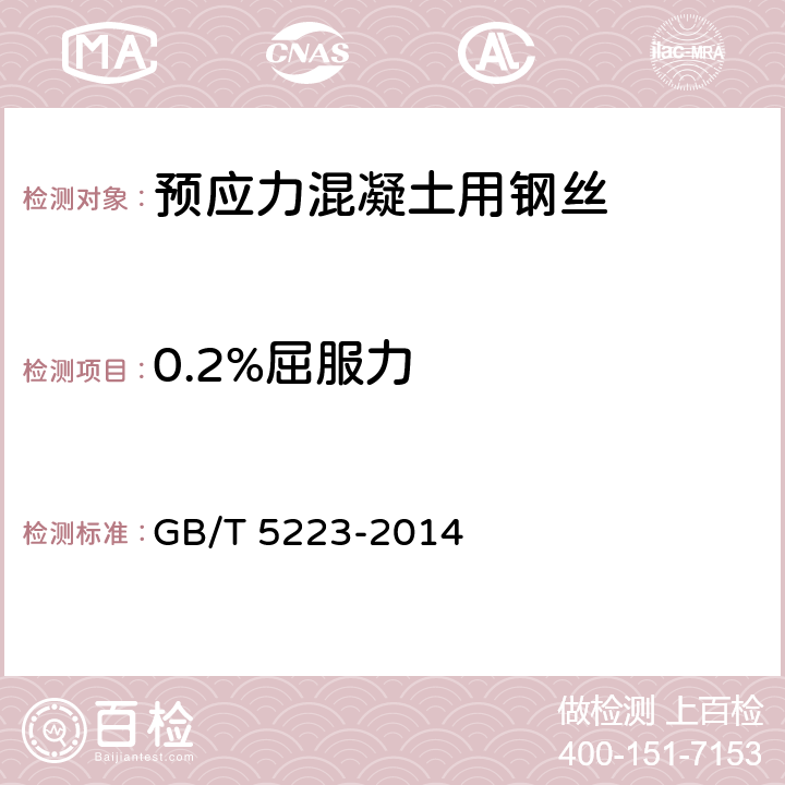 0.2%屈服力 《预应力混凝土用钢丝》 GB/T 5223-2014 8.4.2