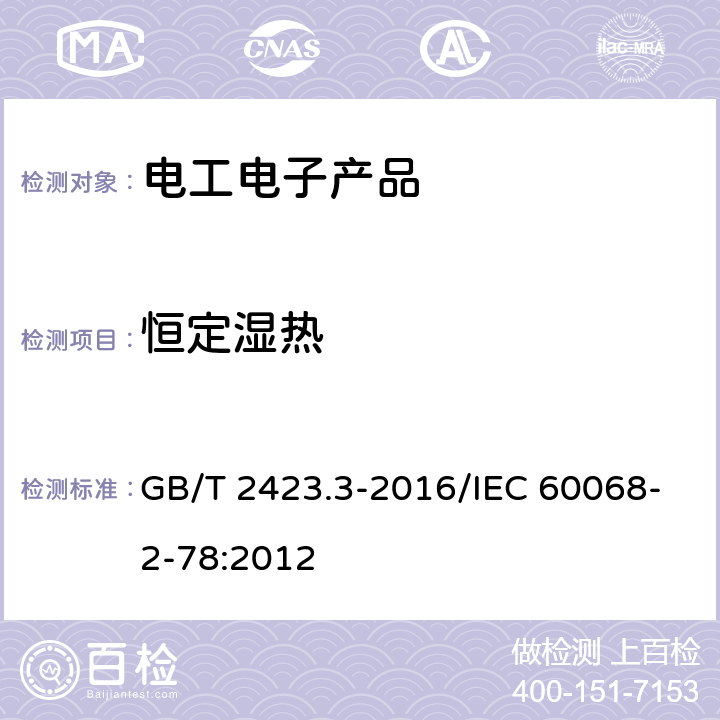 恒定湿热 电工电子产品环境试验 第2部分：试验方法 试验Cab：恒定湿热试验 GB/T 2423.3-2016/IEC 60068-2-78:2012