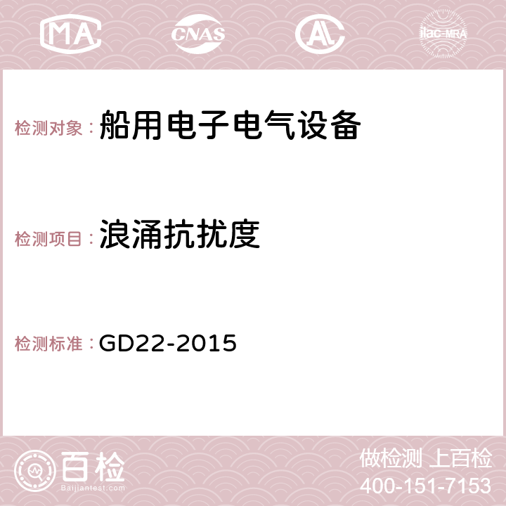 浪涌抗扰度 电气电子产品型式认可试验指南 GD22-2015 3.7