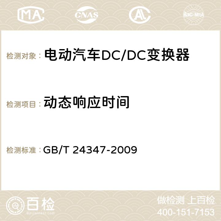 动态响应时间 电动汽车DC/DC变换器 GB/T 24347-2009 6.13条