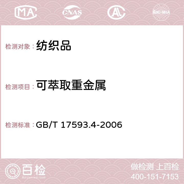 可萃取重金属 纺织品 重金属的测定 第4部分砷、汞 原子荧光分光光度法 GB/T 17593.4-2006