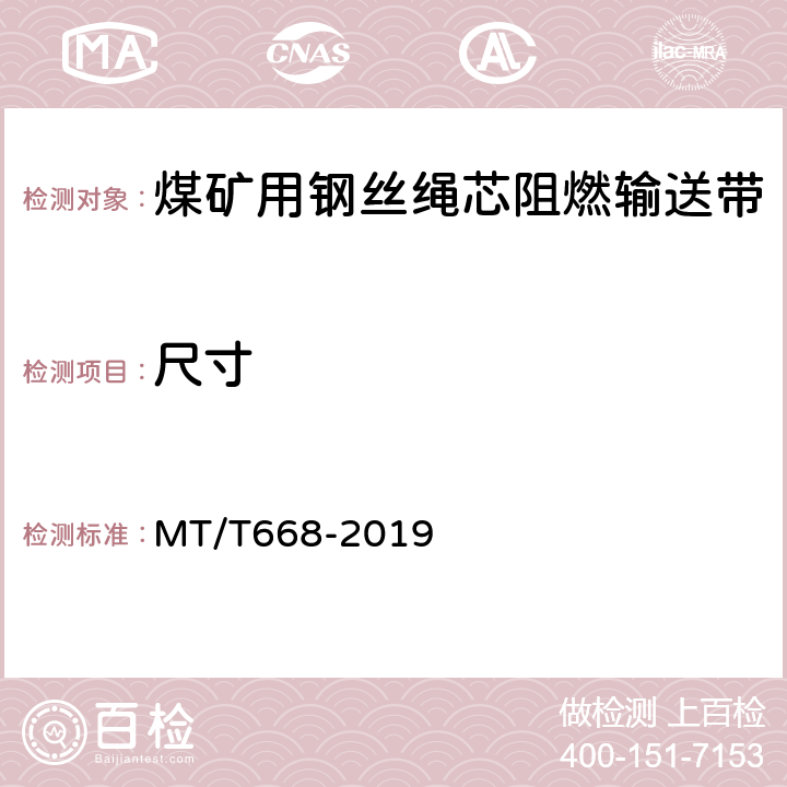 尺寸 MT/T 668-2019 煤矿用钢丝绳芯阻燃输送带