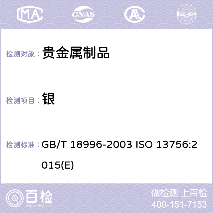银 银合金首饰中含银量的测定 氯化钠或氯化钾容量法（电位滴定法） GB/T 18996-2003 ISO 13756:2015(E)